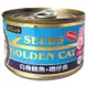 【Seeds 聖萊西】GOLDEN CAT健康機能特級金貓大罐-白身鮪魚+吻仔魚(170gX24罐)
