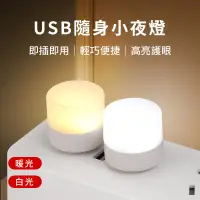 在飛比找PChome24h購物優惠-小米同款 USB款 LED隨身小夜燈 隨身燈 小夜燈 LED