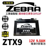 在飛比找蝦皮購物優惠-ZEBRA斑馬電池 ZTX9-BS 機車9號電瓶 9號電池 