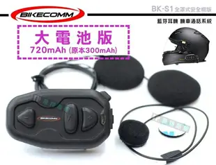 《飛翔無線》BIKECOMM 騎士通 BK-S1 全罩式安全帽版 藍芽耳機 機車通話系統 大電池版 前後座通話