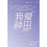 🍒我愛種田(上下)中國科幻,偵探小說拉棉花糖的兔子 著【正版】