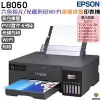 在飛比找Yahoo奇摩購物中心優惠-EPSON L8050 六色連續供墨相片/光碟/ID卡印表機