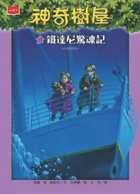 在飛比找樂天市場購物網優惠-【電子書】神奇樹屋17：鐵達尼驚魂記