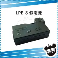 在飛比找Yahoo!奇摩拍賣優惠-黑熊數位 Canon LPE-8 假電池 LPE8 DR-E