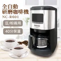 在飛比找PChome24h購物優惠-【國際牌Panasonic】全自動研磨咖啡機 NC-R601