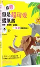 超難但是超可愛摺紙書：薯條、北極熊、猛瑪象，一張紙就能摺出來！