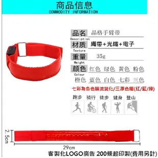 反光 高亮版 LED織帶 LOGO運動環 LED臂帶 手臂織帶 客製化燈條 LED燈條 織帶【塔克】