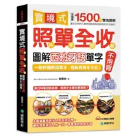 在飛比找蝦皮商城優惠-實境式照單全收！圖解西班牙語單字不用背：照片單字全部收錄！全