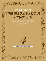 在飛比找TAAZE讀冊生活優惠-宮崎駿動畫鋼琴譜精選2023年新版