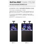 [HAPPY水族] RED SEA 紅海 MAX E-170/260 頂級背濾水族箱 LED版 珊瑚套缸 超白玻璃 魚缸