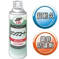 在飛比找樂天市場購物網優惠-日本原裝進口 JIP130 鍍鋅防鏽漆 450g 鍍鋅漆 鍍