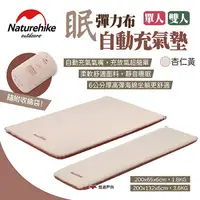 在飛比找樂天市場購物網優惠-【Naturehike 挪客】眠-彈力布自動充氣墊 杏仁黃 