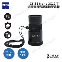 在飛比找Yahoo奇摩購物中心優惠-ZEISS Victory Mono 3x12 T* 蔡司微