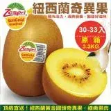 【果之蔬】Zespri紐西蘭黃金奇異果x2箱(原箱30-33入/約3.3Kg)