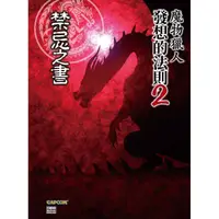 在飛比找蝦皮商城優惠-魔物獵人發想的法則（2）禁忌之書[88折]111009266