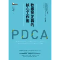 在飛比找蝦皮商城優惠-軟銀孫正義的核心工作術PDCA(三木雄信) 墊腳石購物網