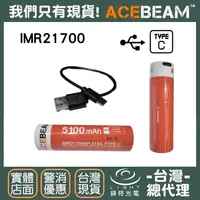 在飛比找樂天市場購物網優惠-【錸特光電】ACEBEAM 帶USB-C孔 IMR21700