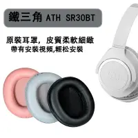 在飛比找樂天市場購物網優惠-鐵三角 ATH SR30BT ANC500BT 耳機套 海綿