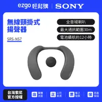 在飛比找蝦皮商城優惠-註冊填問卷送即享劵500元 SONY 無線頸掛式揚聲器 SR