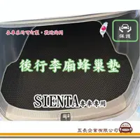 在飛比找momo購物網優惠-【e系列汽車用品】TOYOTA SIENTA(後廂蜂巢 專車