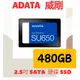 全新公司貨 ADATA SU650 480G SSD 2.5吋 固態硬碟 SATA