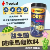 在飛比找樂天市場購物網優惠-Tropical 德比克 益生菌 健康烏龜軟料【250ml】