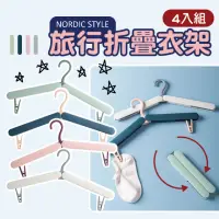 在飛比找momo購物網優惠-【FunnyBuy 趣買】旅行折疊衣架 4入組(旅行衣架 折