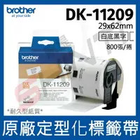 在飛比找樂天市場購物網優惠-brother 定型標籤帶 DK-11209 (29X62 