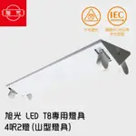 旭光-LED T8 專用燈具 4呎2燈 山型燈具 (無附燈管)
