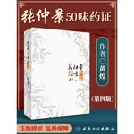 【臺灣發貨】張仲景50味藥證 第4版第四版人民衛生出版社 黃