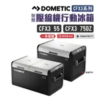 在飛比找蝦皮商城優惠-DOMETIC 壓縮機行動冰箱 CFX3 55/75DZ系列