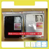 在飛比找Yahoo!奇摩拍賣優惠-大特價售完為止 正 UNIQLO 男版9分袖圓領熱衣 男用 