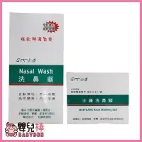 在飛比找蝦皮購物優惠-嬰兒棒 Nasal Wash士康洗鼻器 洗鼻鹽 洗鼻 成人洗