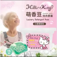 在飛比找蝦皮購物優惠-【Hello Kitty】萌香豆洗衣膠囊-15顆入 洗衣膠球