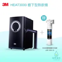 在飛比找蝦皮商城優惠-3M｜HEAT3000櫥下型熱飲機 / 飲水機 / 觸控式（