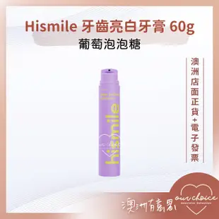 *現貨*【OBC澳洲直寄】清新果香 舒適療癒 Hismile 牙齒亮白牙膏 60g