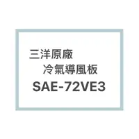 在飛比找蝦皮購物優惠-SANLUX/三洋原廠SAE-72VE3冷氣導風板 擺葉 橫