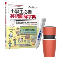 在飛比找momo購物網優惠-【希伯崙】小學生必備英語圖解字典+ 智慧點讀筆16G（Typ