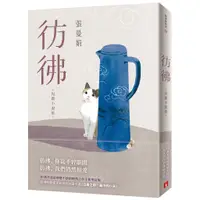 在飛比找蝦皮商城優惠-彷彿【全新增訂版】_張曼娟[皇冠文化集團]