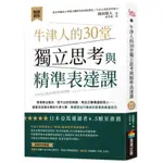 牛津人的30堂獨立思考與精準表達課【暢銷新版】/岡田昭人【城邦讀書花園】