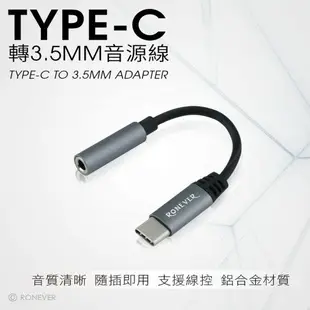 【飛翔商城】RONEVER 向聯 PC-TJ01 TYPE-C轉3.5mm音源線◉公司貨◉USB-C連接◉耳機轉換