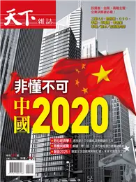 在飛比找TAAZE讀冊生活優惠-天下雜誌特刊：非懂不可中國2020 (電子雜誌)