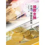 【現貨】國際金融：市場、理論與實務(8版) 黃昱程 華泰 9786260130589<華通書坊/姆斯>