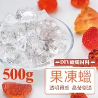 在飛比找松果購物優惠-透明果凍蠟 500克 容器果凍蠟 軟果凍蠟 果凍蠟 DIY蠟