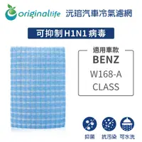 在飛比找PChome24h購物優惠-適用BENZ：W168-A CLASS 汽車冷氣濾網【Ori