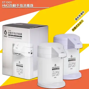 「HM2」ST-D01自動手指消毒器 -台灣製造- 感應式 給皂機 洗手器 酒精機 消毒抗菌 清潔 (4.1折)