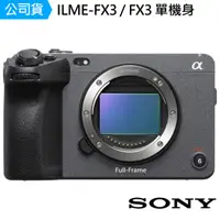 在飛比找momo購物網優惠-【SONY 索尼】ILME-FX3 FX3 單機身 --公司