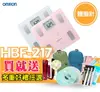 OMRON 歐姆龍HBF217體脂計☆原廠公司貨●一年保固●免運優惠●超值贈☆白☆粉☆藍☆HBF-217●