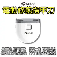 在飛比找momo購物網優惠-【SEASE】電動指甲刀(電動美甲刀 磨甲刀 電動磨甲器 磨