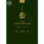 【華通書坊】貝多芬32首鋼琴奏鳴曲作品解析 克里姆遼夫/丁逢辰 五南 9786263662674